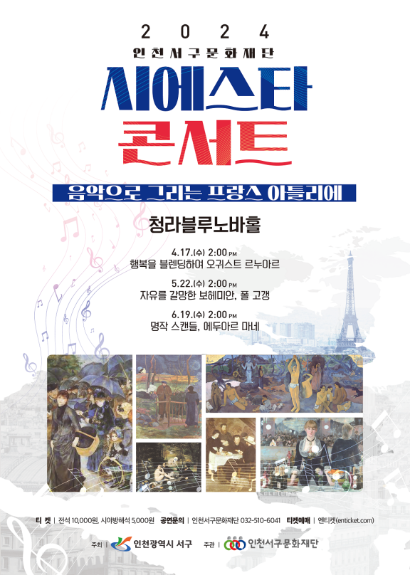 인천 서구문화재단, 공연으로 만나는 프랑스 미술, 시에스타 콘서트 개최