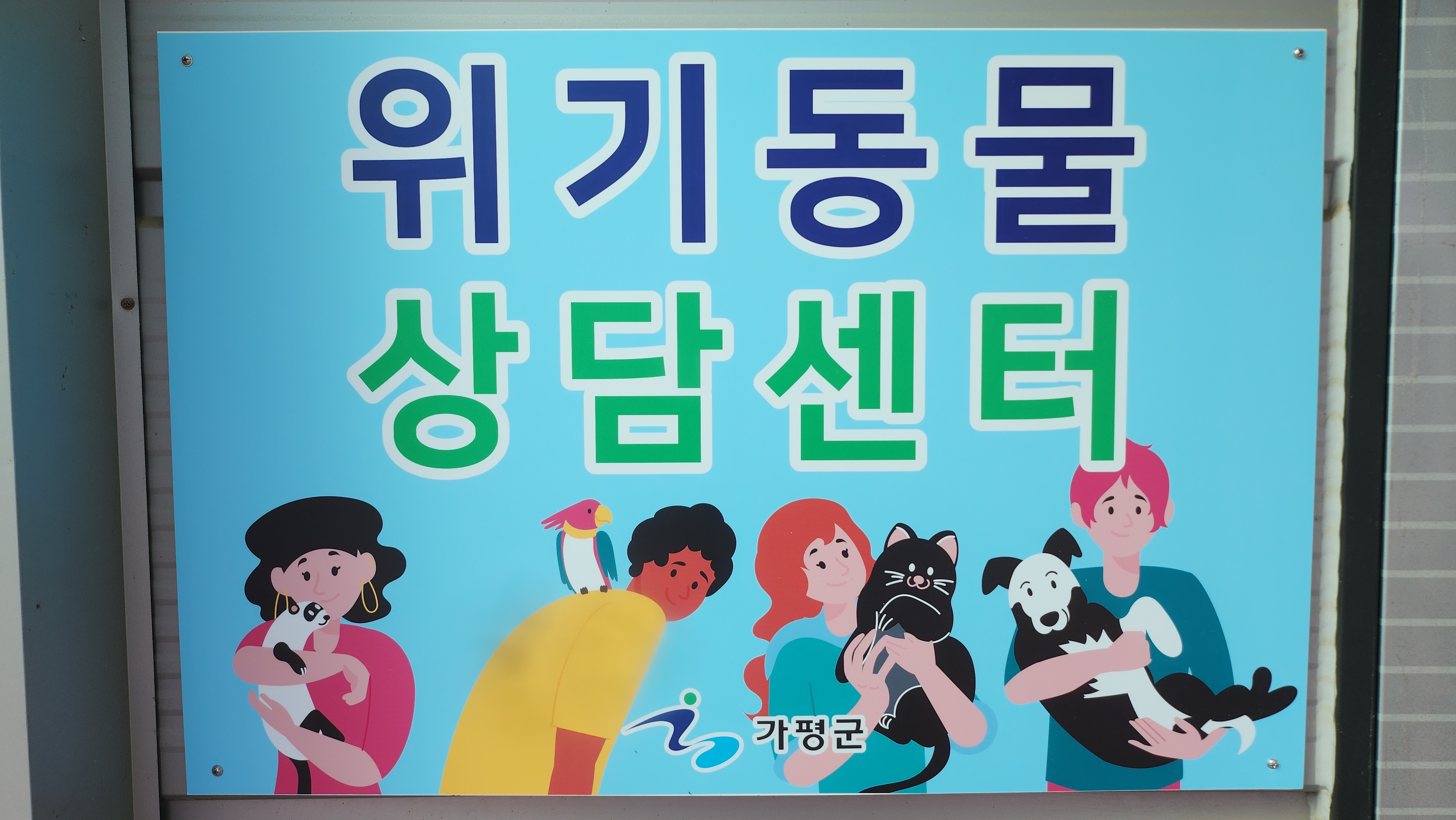 경기도, 사육포기 반려동물에 대한 대응과 상담 위한 ‘위기동물 상담센터 설치’ 추진