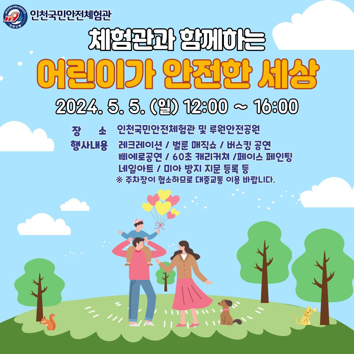 인천국민안전체험관 제102회 어린이날 행사 개최