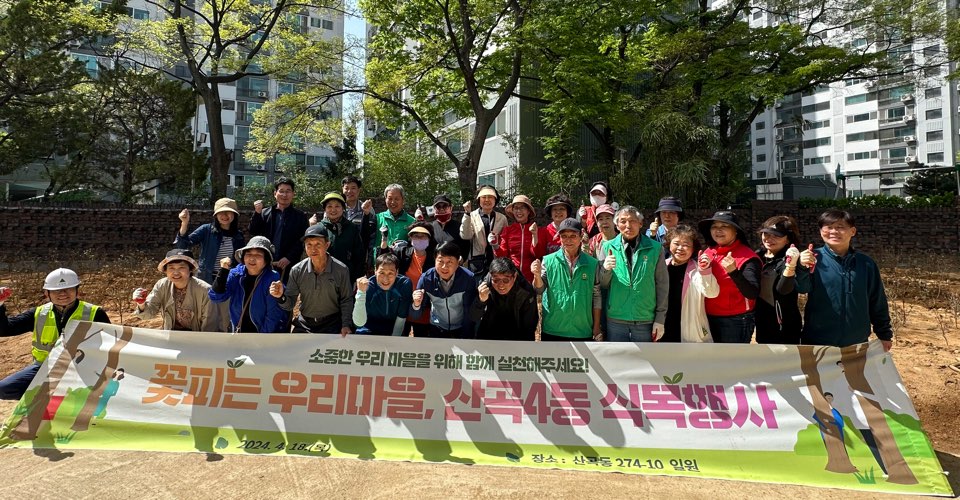 인천 부평구 산곡4동,‘꽃 피는 우리마을, 산곡4동 식목행사’개최
