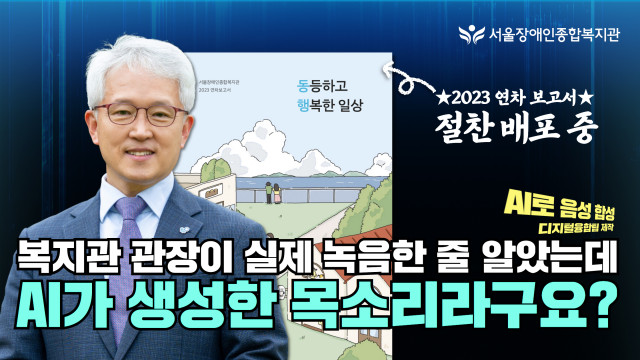 서울장애인종합복지관, 2023 연차보고서 발간