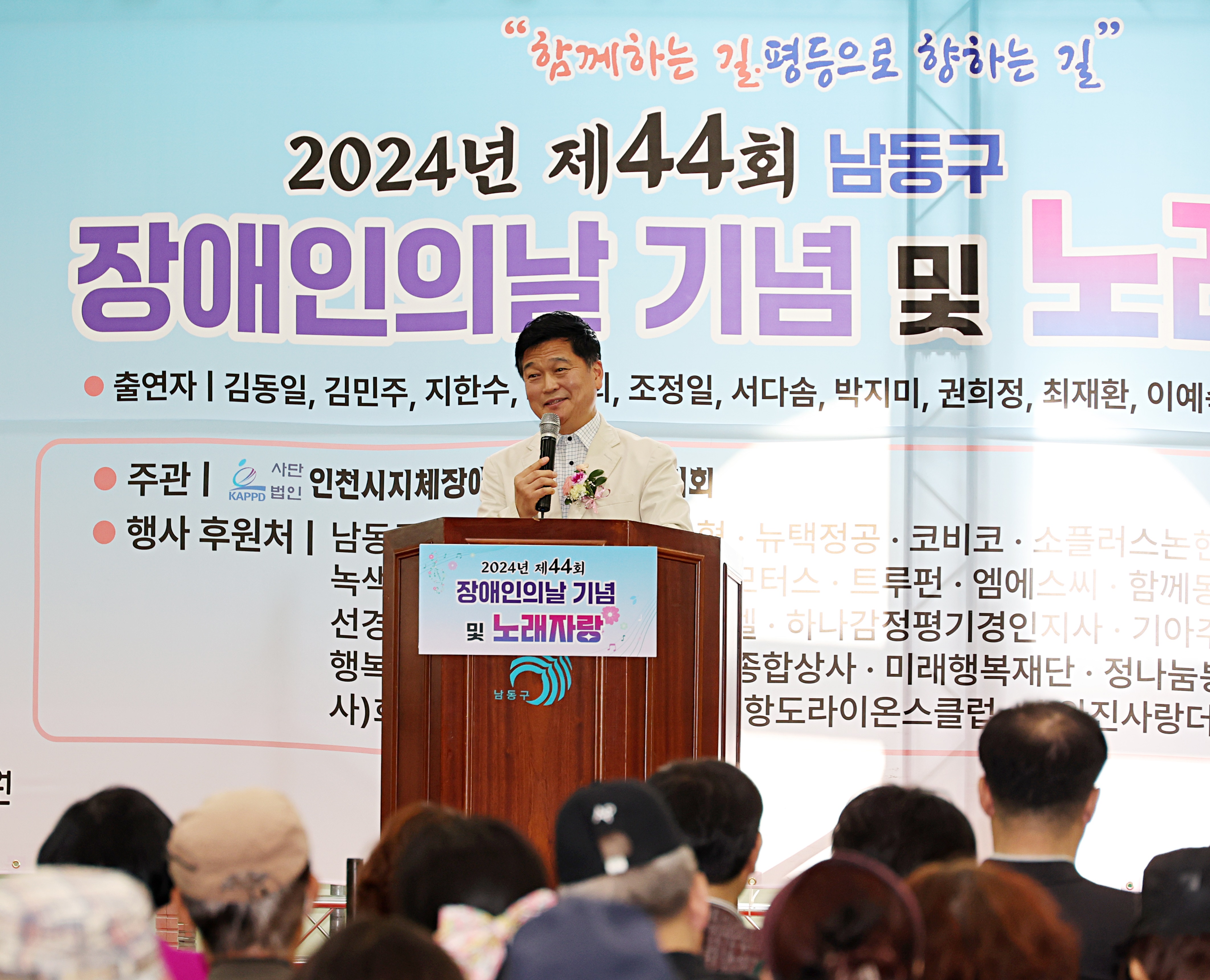 인천 남동구, 제44회 장애인의 날 기념식 및 노래자랑 개최