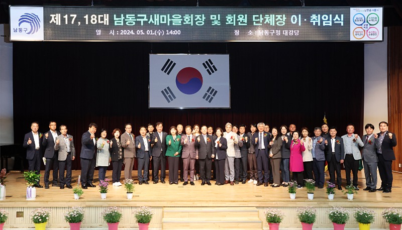인천 남동구 새마을회, 제17, 18대 회장단 이‧취임식 개최