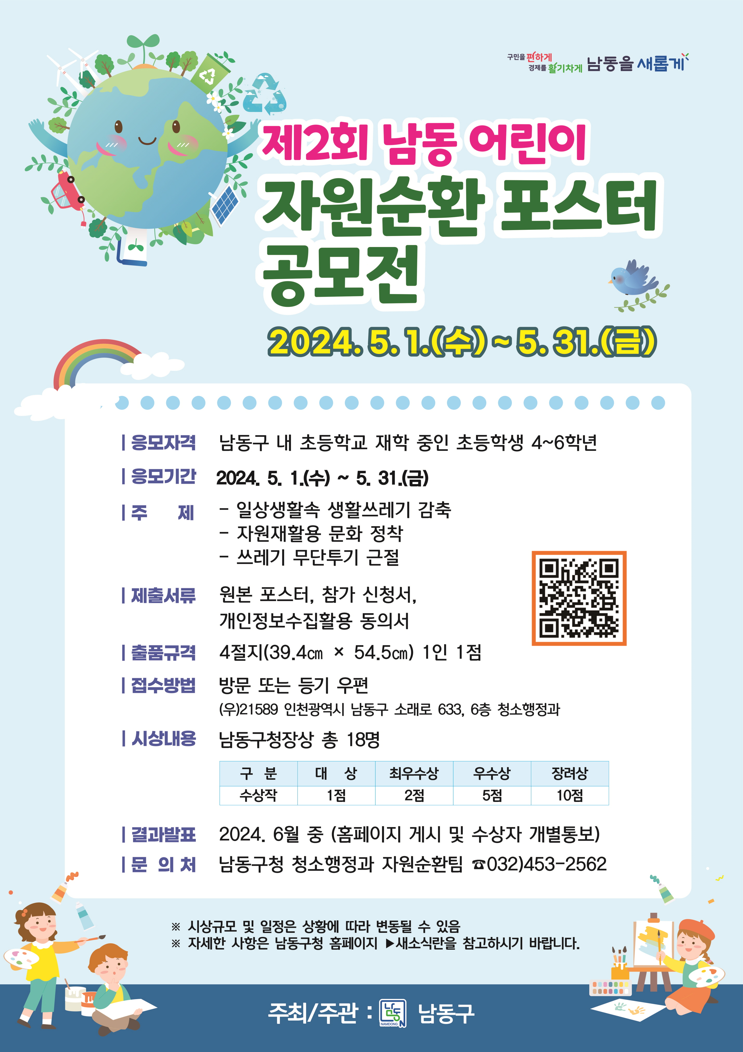 제2회 남동 어린이 자원순환 포스터 공모전 개최