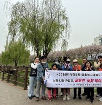 인천 부평구 부개3동 마을복지계획,‘굴포천, 벚꽃데이트’진행