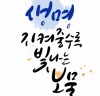 한국청소년연맹, 청소년 생명존중 문화 확산을 위한 공모전 개최
