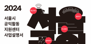 서울시공익활동지원센터, 2024년 지원사업 온라인 사업설명서 배포