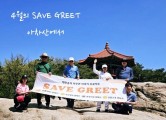 4월의 'SAVE GREET'는 아차산에서 아차만자로 표범과 함께 하다.
