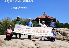 4월의 'SAVE GREET'는 아차산에서 아차만자로 표범과 함께 하다.