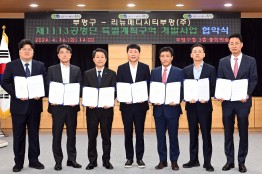 인천 부평구, 제1113공병단 특별계획구역 개발사업 예비우선시행자와 협약식 진행