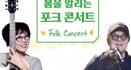 해운대문화회관, 개관 17주년 ‘봄을 알리는 포크 콘서트’ 개최