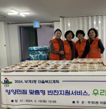 인천 부평구 부개3동 마을복지계획,‘우리는 쉐프’사업 진행