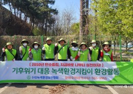 녹색환경보전협회, 제18회 녹색환경지킴이 환경정화활동 개최