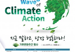경기도, 17~23일 ‘제2회 기후변화주간’ 운영. 지구의 날 기념식 등 열려