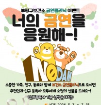 인천 부평구보건소, 금연클리닉 이벤트  ‘너의 금연을 응원해’진행