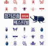곤충의 시간! 경기도농기원,  ‘2024 경기곤충페스티벌’ 개최