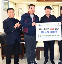 인천 부평구 환경공무관 청우회,  설맞이 불우이웃돕기 성금 300만원 기탁