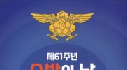 인천소방본부, 제61회 소방의 날 기념식 개최
