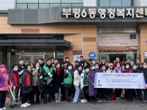 인천 부평6동, 설맞이 민관 합동 대청소‘플로깅데이’실시