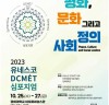 민주화운동기념사업회 ‘2023 유네스코 DCMÉT 심포지엄’ 개최