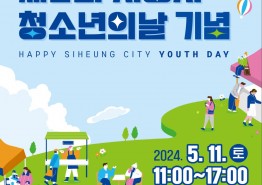 청소년이 행복하고 존중받는 시흥,  제2회 시흥시청소년의 날 11일 개최