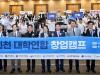 인천시, 제1회 대학연합 창업캠프 개막