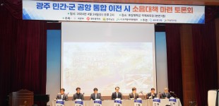 광주 민간·군 공항 이전 소음대책 토론회 개최
