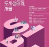 서울연구원 ‘지속가능한 도시생태계, 서울’ 주제로 제2회 정책포럼 개최