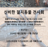 인천 부평구, ‘신비한 절지동물 전시회’ 개최