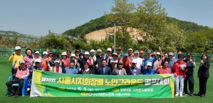 대한노인회 시흥시지회, 제10회 그라운드 골프대회 개최